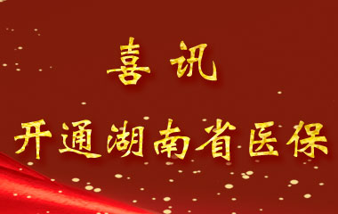 長沙德雅醫(yī)院關(guān)于開通湖南省（本級）職工醫(yī)保業(yè)務(wù)的通知